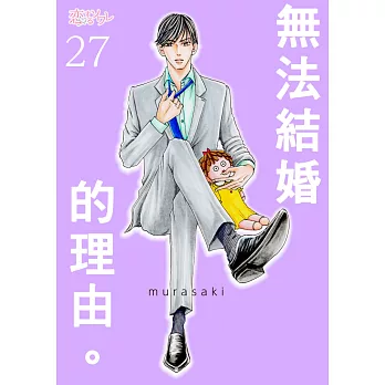 無法結婚的理由。(第27話) (電子書)