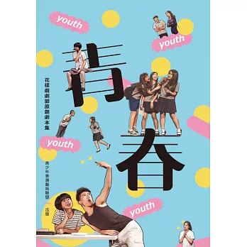 花樣戲劇節原創劇本集：青春冊 (電子書)