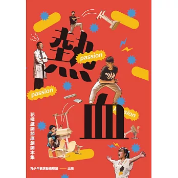 花樣戲劇節原創劇本集：熱血冊 (電子書)