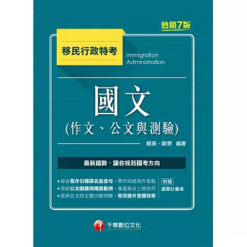 110年國文（作文、公文與測驗）[移民行政特考] (電子書)