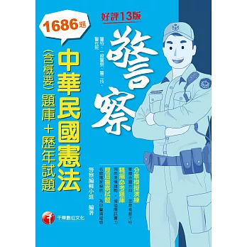 110年中華民國憲法(含概要)[題庫+歷年試題] [一般警察／警察特考] (電子書)