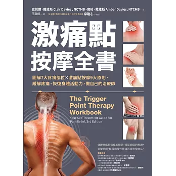 激痛點按摩全書：圖解7大疼痛部位╳激痛點按摩9大原則，終結疼痛、還原身體活動力 (電子書)