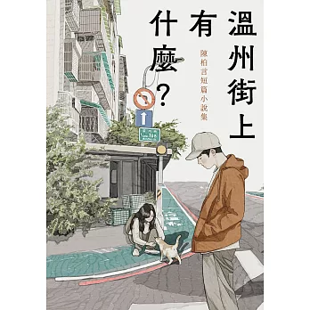 溫州街上有什麼？：陳柏言短篇小說集 (電子書)