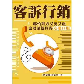 客訴行銷：哪怕對方又奧又盧，也要讓他買得心服口服 (電子書)