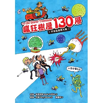 瘋狂樹屋130層：宇宙盃星際大戰 (電子書)