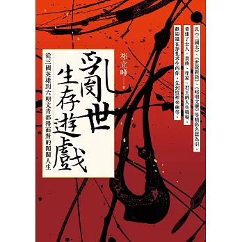 亂世生存遊戲：從三國英雄到六朝文青都得面對的闖關人生 (電子書)