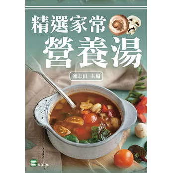 精選家常營養湯 (電子書)