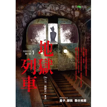 地獄系列(第一部)地獄列車 (電子書)