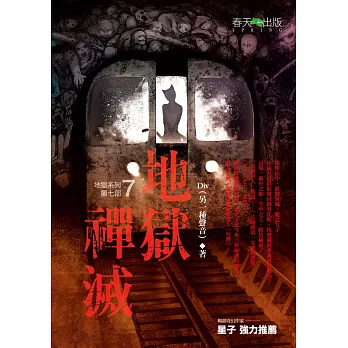 地獄系列(第七部)地獄禪滅 (電子書)