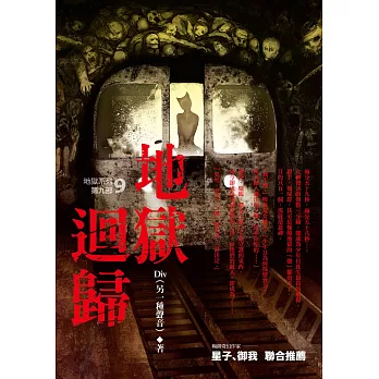 地獄系列(第九部)地獄迴歸 (電子書)