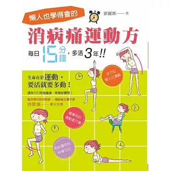 懶人也學得會的消病痛運動方！每日15分鐘，多活3年！ (電子書)