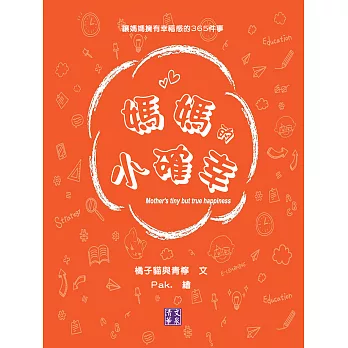 媽媽的小確幸 (電子書)