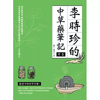 李時珍的中草藥筆記（中卷） (電子書)