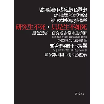 研究生不死，只是生不如死 (電子書)