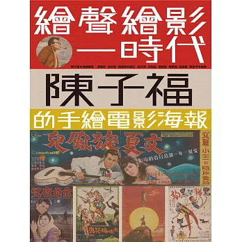 繪聲繪影一時代：陳子福的手繪電影海報 (電子書)