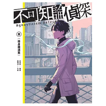 不可知論偵探1：捨身羅漢篇（隨書附「海鱗子祕話別冊」，內含編輯部&作者群專訪、「海鱗子的一日」揭密、特典短篇小說〈神明的箱子〉等豐富內容） (電子書)