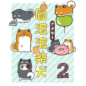 圓滾滾柴犬2 (電子書)