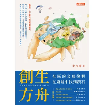 創生方舟：社區的文藝復興，在廢墟中找到鑽石 (電子書)