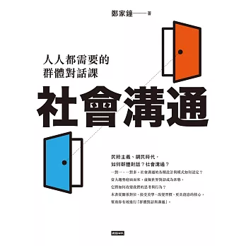 社會溝通：人人都需要的群體對話課 (電子書)