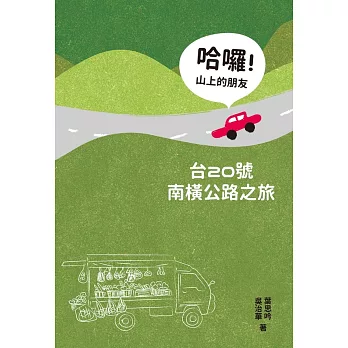 哈囉！山上的朋友：台20號南橫公路之旅 (電子書)