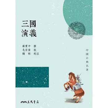 三國演義 (電子書)