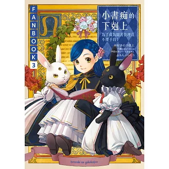 小書痴的下剋上FANBOOK(3)：為了成為圖書管理員不擇手段！ (電子書)