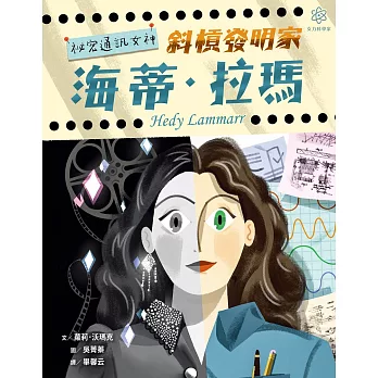 女力科學家2：祕密通訊女神──斜槓發明家海蒂‧拉瑪 (電子書)