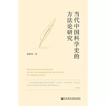 當代中國科學史的方法論研究(簡體版) (電子書)