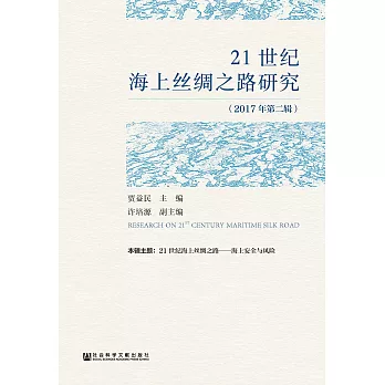 21世紀海上絲綢之路研究（2017年第2輯）(簡體版) (電子書)