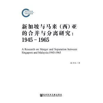 新加坡與馬來（西）亞的合併與分離研究：1945－1965(簡體版) (電子書)