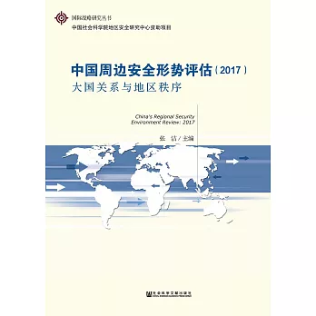 中國周邊安全形勢評估（2017）：大國關係與地區秩序(簡體版) (電子書)