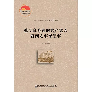 張學良身邊的共產黨人暨西安事變記事(簡體版) (電子書)