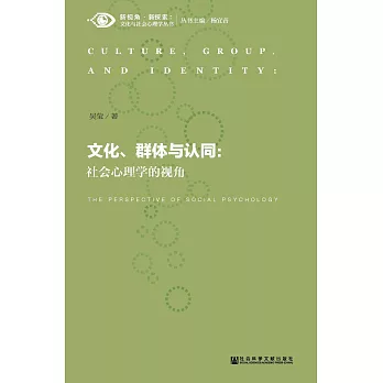 文化、群體與認同：社會心理學的視角(簡體版) (電子書)