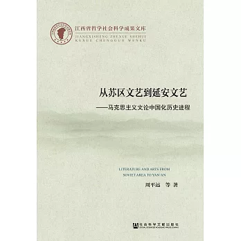 從蘇區文藝到延安文藝：馬克思主義文論中國化歷史進程(簡體版) (電子書)