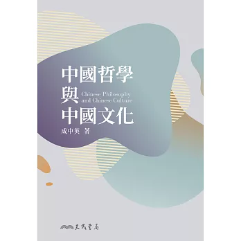 中國哲學與中國文化 (電子書)