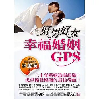 好男好女：幸福婚姻GPS (電子書)