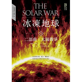 冰凍地球二部曲：太陽戰爭 (電子書)