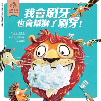 我會刷牙，也會幫獅子刷刷牙：幼兒生活互動學習繪本 (電子書)