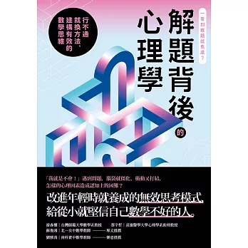 解題背後的心理學：行不通就換方法，建構有效的數學思維 (電子書)