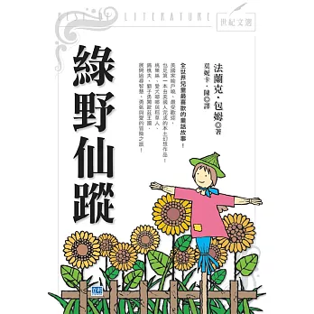 綠野仙蹤(新版)：全世界兒童最喜歡的童話故事！ (電子書)