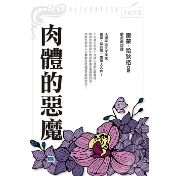 肉體的惡魔：法國早逝天才作家雷蒙．哈狄格一鳴驚人大作！ (電子書)