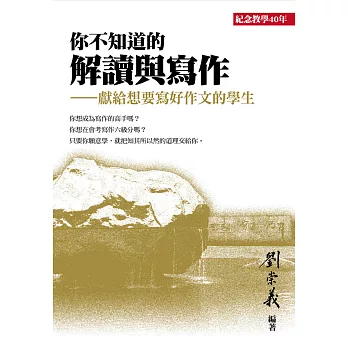 你不知道的解讀與寫作：獻給想要寫好作文的學生 (電子書)