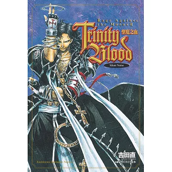 Trinity Blood 聖魔之血 Rage Against the Moon (2) (電子書)