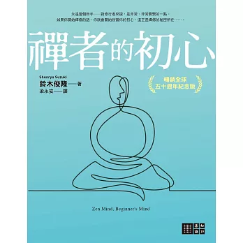 禪者的初心（暢銷全球五十週年紀念版） (電子書)