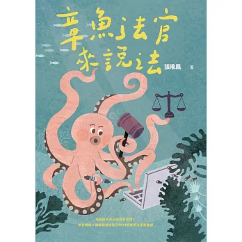 章魚法官來說法：法律原來可以這麼容易懂！法官媽媽+律師爸爸給孩子的33堂實用法學素養課 (電子書)