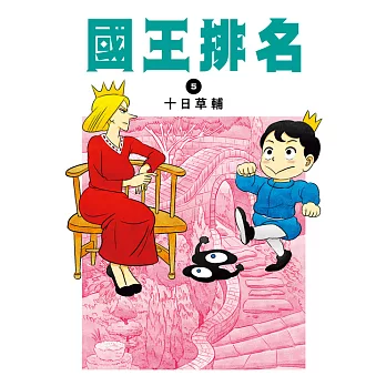 國王排名(05) (電子書)
