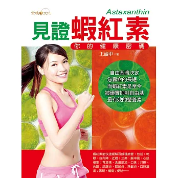 見證蝦紅素 : 你的健康密碼 /
