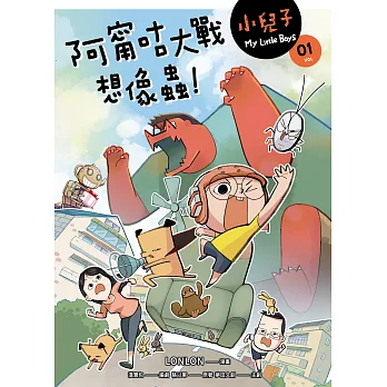 小兒子 1：阿甯咕大戰想像蟲 (電子書)