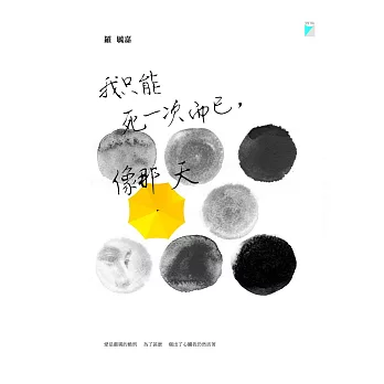 我只能死一次而已，像那天 (電子書)