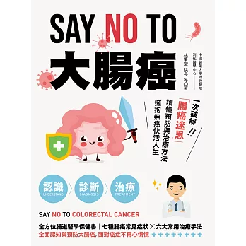 SAY NO TO 大腸癌：一次破解腸癌迷思，讀懂預防與治療方法，擁抱無癌快活人生！ (電子書)